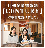 月刊企業情報誌「CENTURY」（現代画報社）の取材を受けました。
